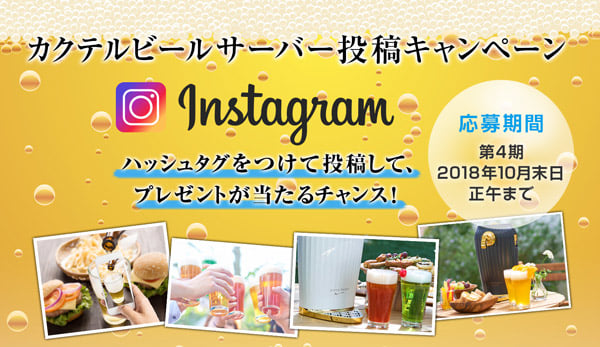 Instagram カクテルビールサーバー投稿キャンペーン開始 第4期