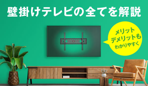 2月1日は「テレビ放送記念日」！お家のレイアウトを見直して、 <br class="pc">テレビをより快適に見るために工夫してみましょう！