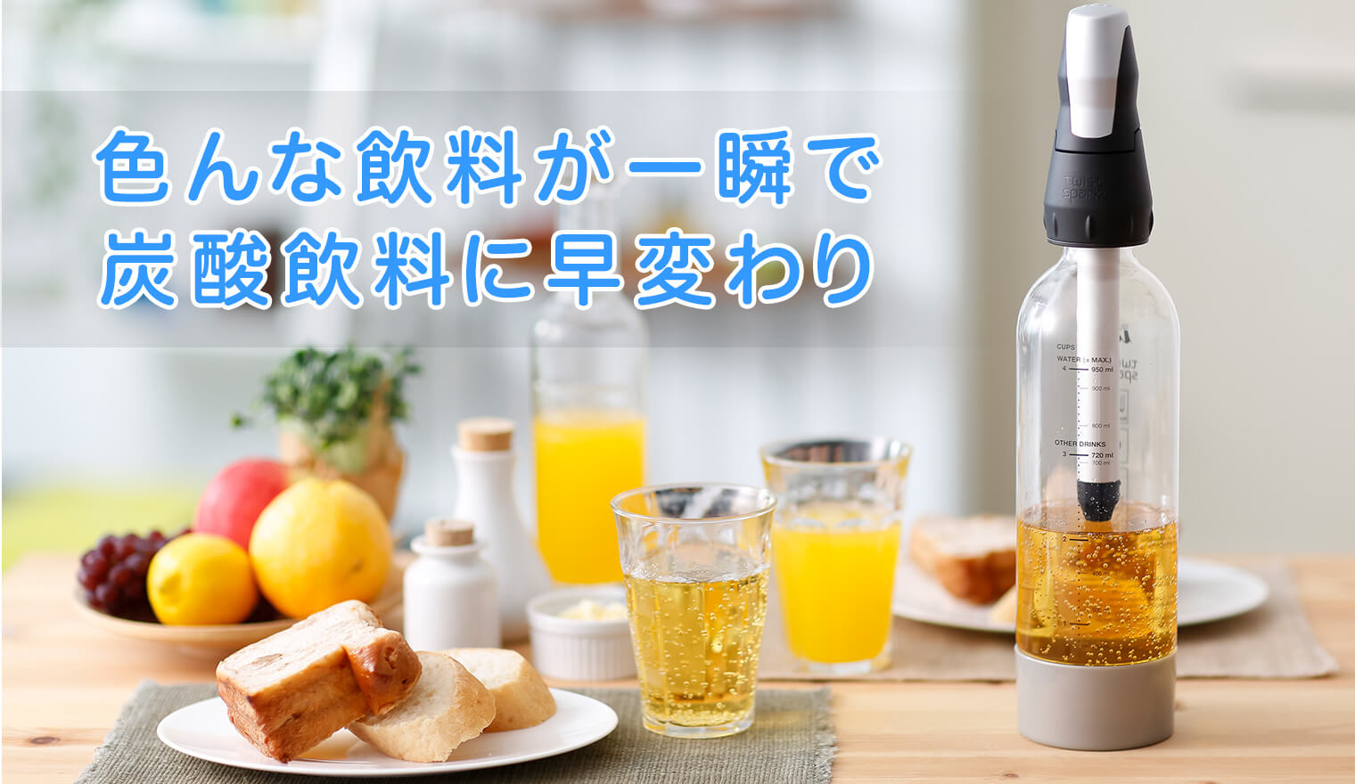 色んな飲み物を一瞬で炭酸飲料に変えるソーダマシン！ツイスパソーダ