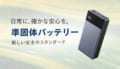 次世代型「準固体モバイルバッテリー」  特設サイト公開のご案内