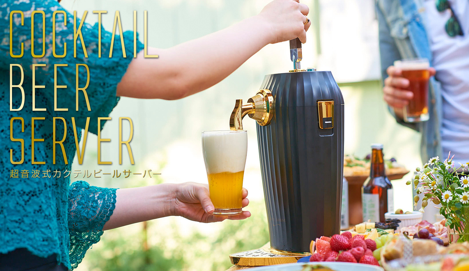 カクテルビールサーバー特集 おうちでビアカクテルを楽しもう ビールとお好みの飲料をブレンドし あなただけのビアカクテルを楽しもう Green House グリーンハウス カクテルビールサーバー