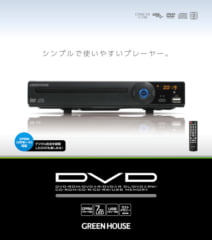 DVD | GH-DVP1E-BK | GREEN HOUSE グリーンハウス