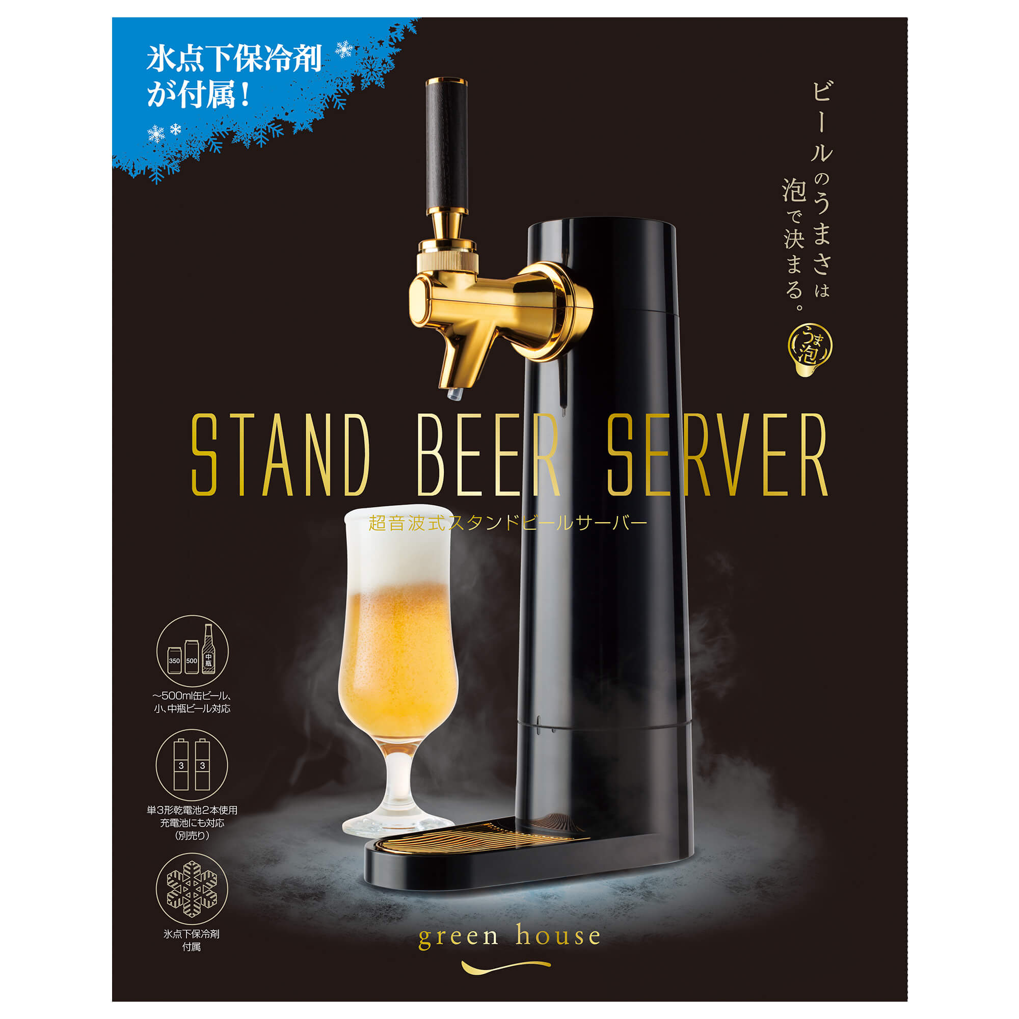 売上実績NO.1 beer server ビールサーバー グリーンハウス 超音波式缶ビールサーバー