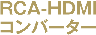 GH-RCVAC-HDMI