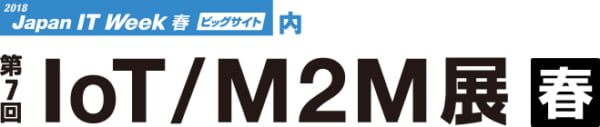 グリーンハウス「IoT/M2M展」 出展のお知らせ