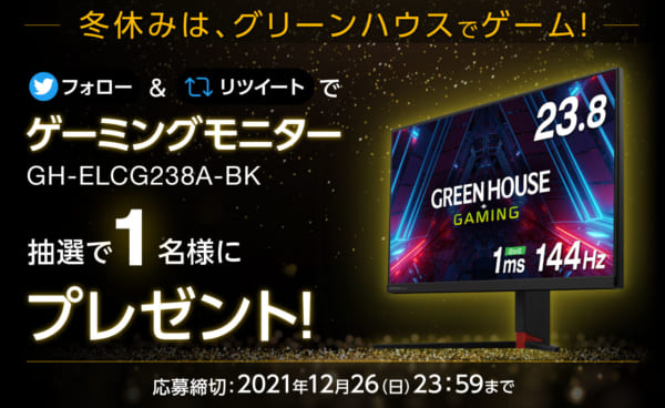 フォロー&RTでゲーミングモニター抽選で1名様プレゼント!