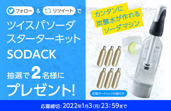 フォロー&RTでツイスパソーダ スターターキット抽選で2名様にプレゼント!