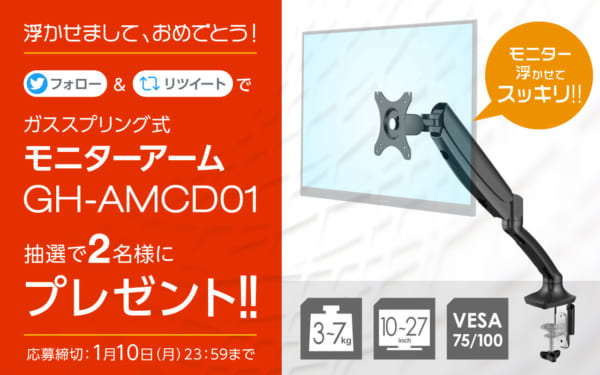 フォロー&RTでモニターアーム GH-AMCD01 抽選で2名様にプレゼント!