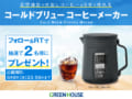 「コールドブリューコーヒーメーカー」フォロー＆RTでプレゼント！