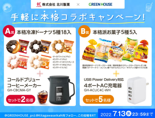 北川製菓 × グリーンハウス「手軽に本格コラボキャンペーン!」開催