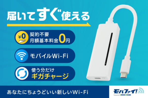 契約不要、月額料金なし。ギガを自由に追加できる。モバファイ新発売！