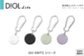 iPhoneの「探す」アプリに対応した<br class="pc">紛失防止スマートタグDiGL liteが新発売