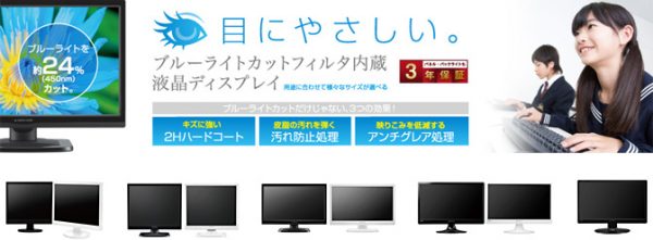 眼にやさしいブルーライトカットフィルタ内蔵液晶ディスプレイモデル新発売