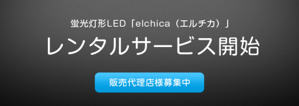 初期投資不要でオフィスを蛍光灯形LEDに！蛍光灯形LED「elchica（エルチカ）」のレンタルサービス開始