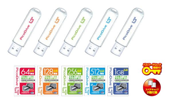 お手軽、簡単USBメモリー　『ピコドライブ・LT』64MB〜1GB 新発売！！