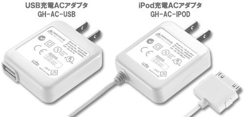 コンセントから直接充電！USB ACアダプタ & ｉPod専用 ACアダプタ新発売！