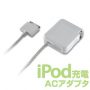 USB ACアダプタ ＆ iPod専用 ACアダプタ新発売！