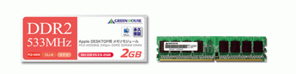 Power Mac G5対応のDDR2-533MHz 2GBメモリーモジュール新発売！