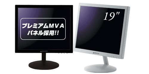 プレミアムMVAパネル採用で高コントラスト＆広視野角を実現！19型デジタル&アナログ液晶ディスプレイ新発売！