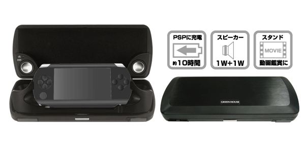 バッテリ・スピーカー・スタンド機能搭載！PSP用多機能アルミ