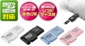 最新ケータイ電話の必需品！microSD/microSDHCに対応した小型USBアダプタ新発売！