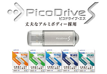 アルミボディ採用のシンプルUSBメモリー『ピコドライブ・S』128MB〜2GB 新発売！