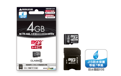 大容量4GBのmicroSDHCカードを新発売！！
