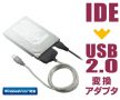 内蔵IDEドライブをそのままUSB接続できる、IDE−USB2.0変換アダプタ新発売！