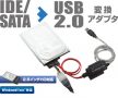 内蔵IDEドライブとSATAのHDDをそのままUSB接続できる、SATA / IDE−USB2.0変換アダプタ新発売！