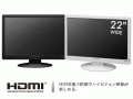 HDMI端子搭載の22型ワイド液晶ディスプレイ新発売！