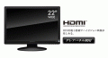 くっきり鮮やか！グレアパネル採用、					HDMI端子搭載の22型ワイド液晶ディスプレイ新発売！