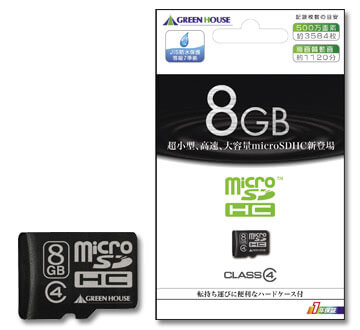 microSDHCカードのエコノミーモデル4GB/8GBを新発売！