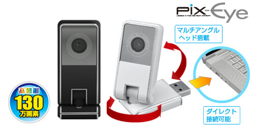 USB端子でPCに直挿しできる、130万画素のPCカメラ「Pix-Eye」新発売！