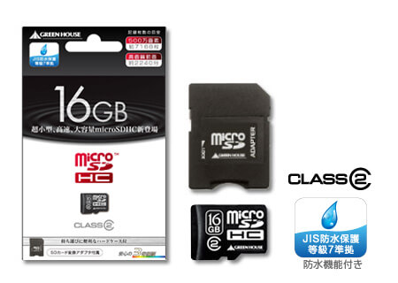 大容量16GBのmicroSDHCカードを新発売！