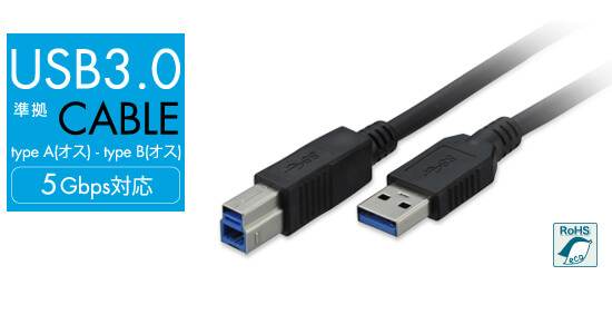 最大転送速度5Gbps USB3.0規格準拠USBケーブル新発売！