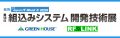 グリーンハウス「組込みシステム開発技術展」出展のお知らせ