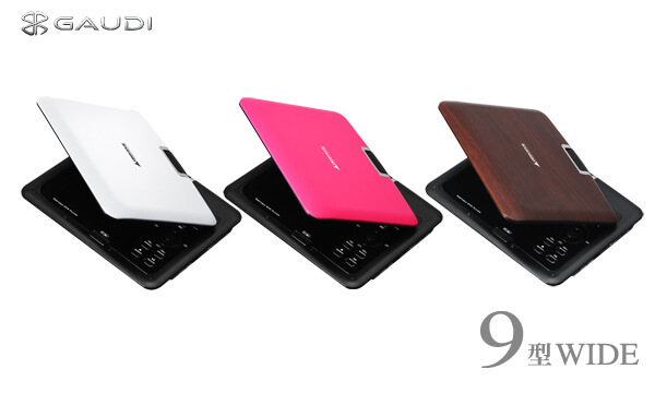 回転式9型液晶搭載＆CPRM対応のポータブルDVDプレーヤーに新色が追加