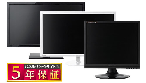 液晶ディスプレイの保証期間を延長、安心の5年間保証に！