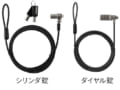 大切なパソコンや液晶ディスプレイの盗難対策に最適な、<br class="pc">シリンダ錠・ダイヤル錠のセキュリティワイヤーを新発売