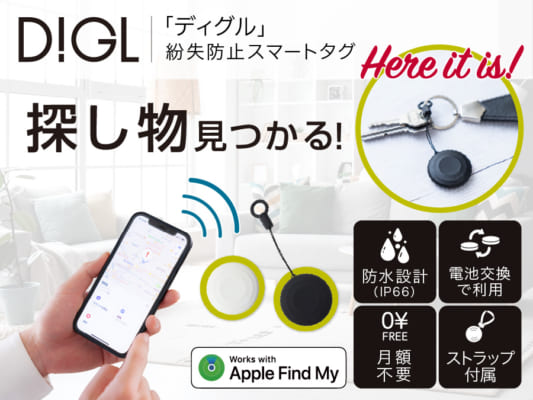 探し物みつかる！ 紛失防止スマートタグ<br> 「DIGL(ディグル)」新発売！