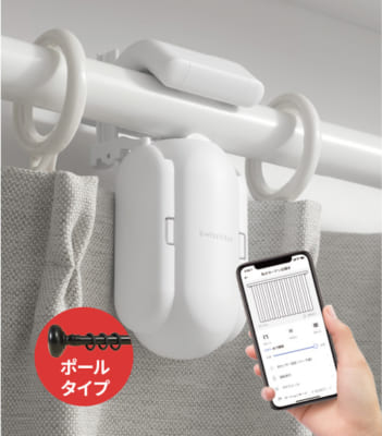 簡単設置でスマートホーム!<br>SwitchBotカーテンに<br class="sp">ポールタイプを追加