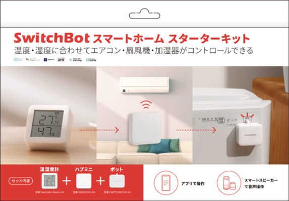 これ1つでスマートホームが始められる！ <br>SwitchBot製品3種をセットにした<br class="pc">SwitchBot スマートホーム スターターキットの販売を開始！