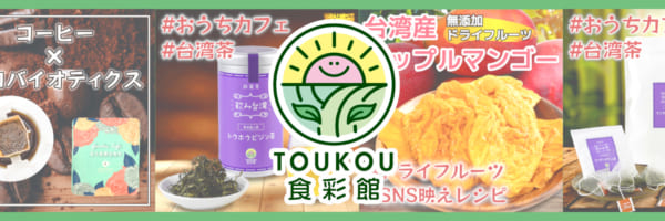 新規事業『TOUKOU食彩館』立ち上げのお知らせ<br>2021年10月20日スタート<br>～第一弾 今話題！体に良い台湾フード～