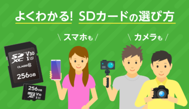 よくわかる! SDカードの選び方