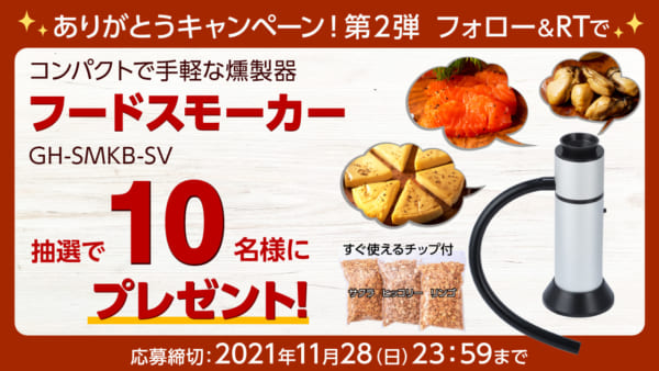 Twitterフォロワー1万人突破記念<br>ありがとうキャンペーン!第2弾<br>フォロー&RTでフードスモーカー抽選で10名様プレゼント!